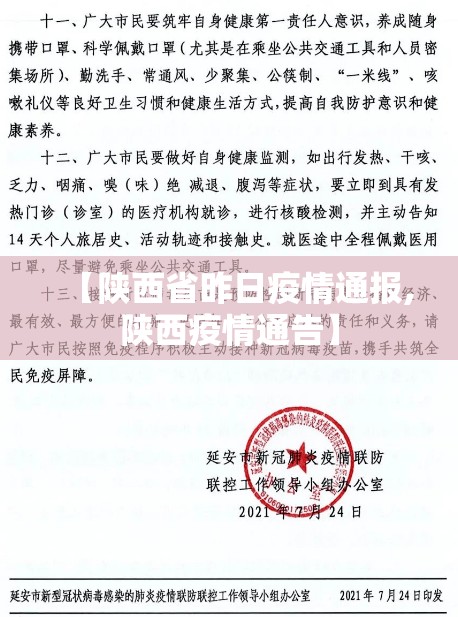 【陕西省昨日疫情通报,陕西疫情通告】 【陕西省昨日疫情通报,陕西疫情通告】