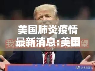 美国肺炎疫情最新消息:美国肺炎疫情最新消息数据5月1日新增 美国肺炎疫情最新消息:美国肺炎疫情最新消息数据5月1日新增