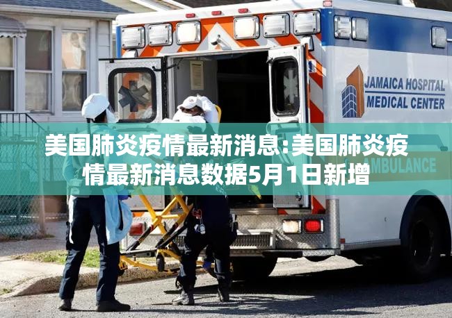 美国肺炎疫情最新消息:美国肺炎疫情最新消息数据5月1日新增 美国肺炎疫情最新消息:美国肺炎疫情最新消息数据5月1日新增