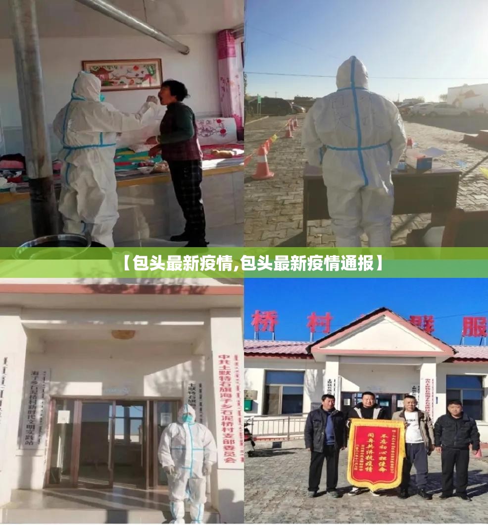 【包头最新疫情,包头最新疫情通报】 【包头最新疫情,包头最新疫情通报】