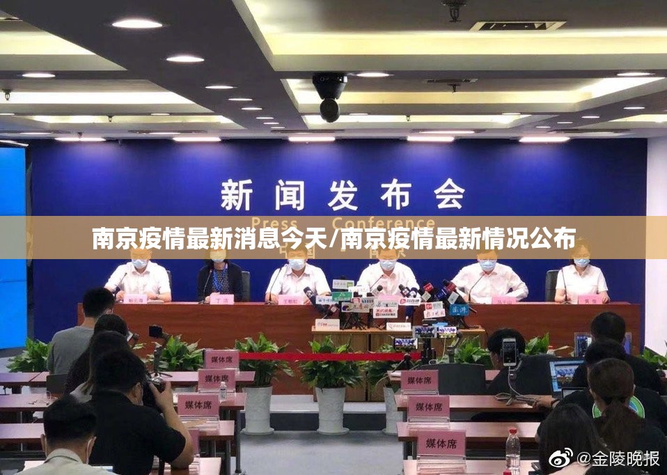 南京疫情最新消息今天/南京疫情最新情况公布 南京疫情最新消息今天/南京疫情最新情况公布