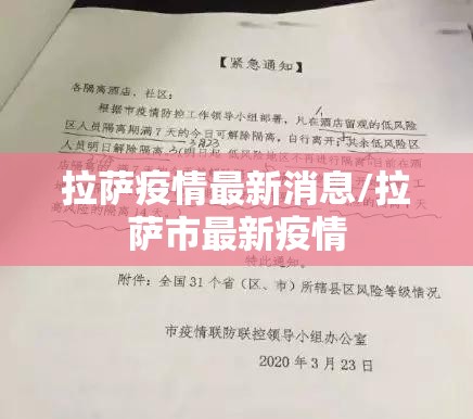 拉萨疫情最新消息/拉萨市最新疫情 拉萨疫情最新消息/拉萨市最新疫情