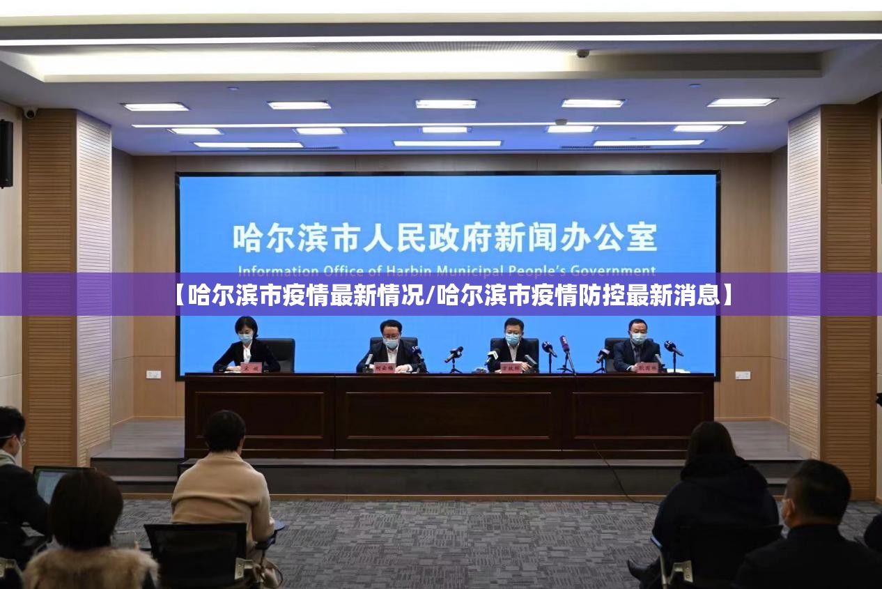 【哈尔滨市疫情最新情况/哈尔滨市疫情防控最新消息】 【哈尔滨市疫情最新情况/哈尔滨市疫情防控最新消息】