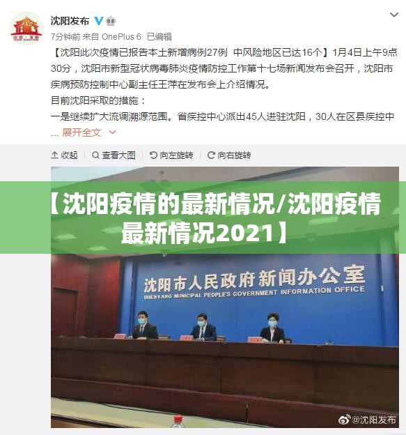 【沈阳疫情的最新情况/沈阳疫情最新情况2021】 【沈阳疫情的最新情况/沈阳疫情最新情况2021】