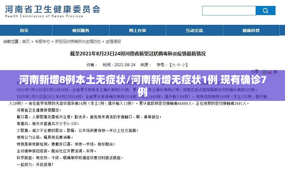河南新增8例本土无症状/河南新增无症状1例 现有确诊7例