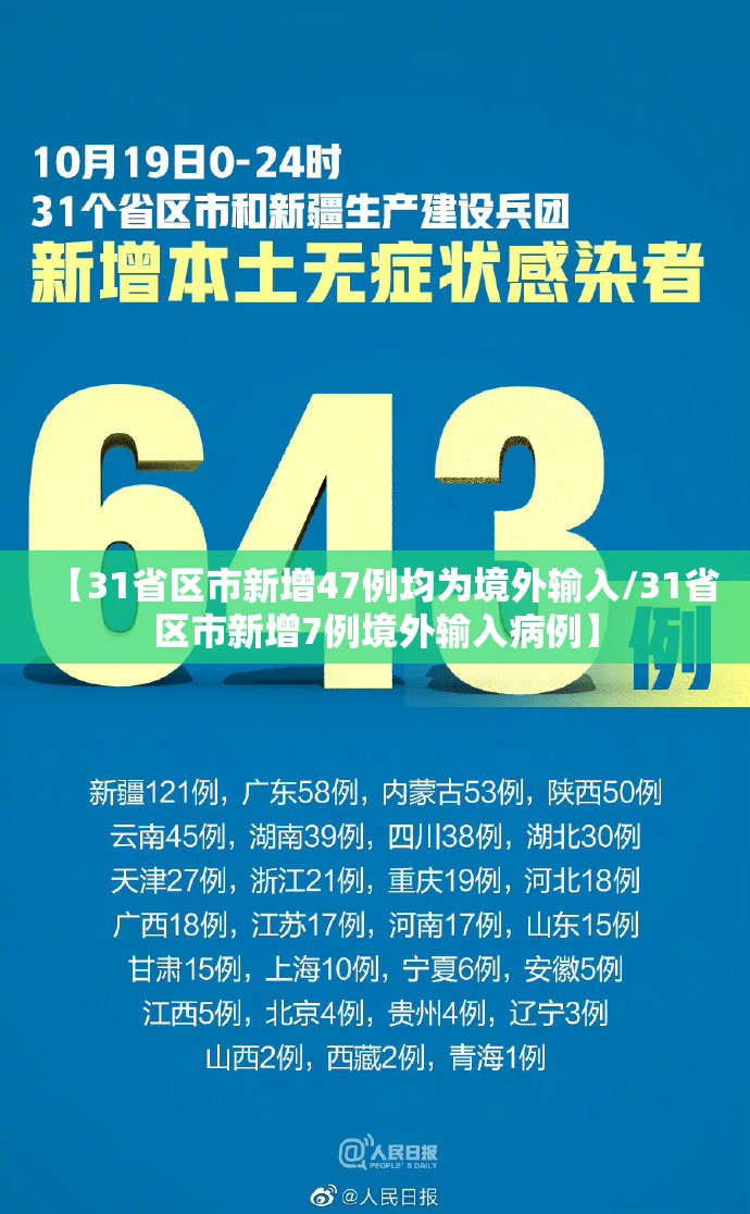 【31省区市新增47例均为境外输入/31省区市新增7例境外输入病例】