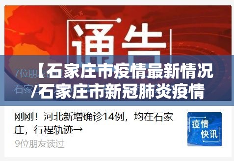 【石家庄市疫情最新情况/石家庄市新冠肺炎疫情最新消息】 【石家庄市疫情最新情况/石家庄市新冠肺炎疫情最新消息】