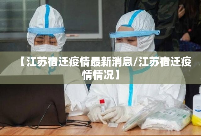 【江苏宿迁疫情最新消息/江苏宿迁疫情情况】