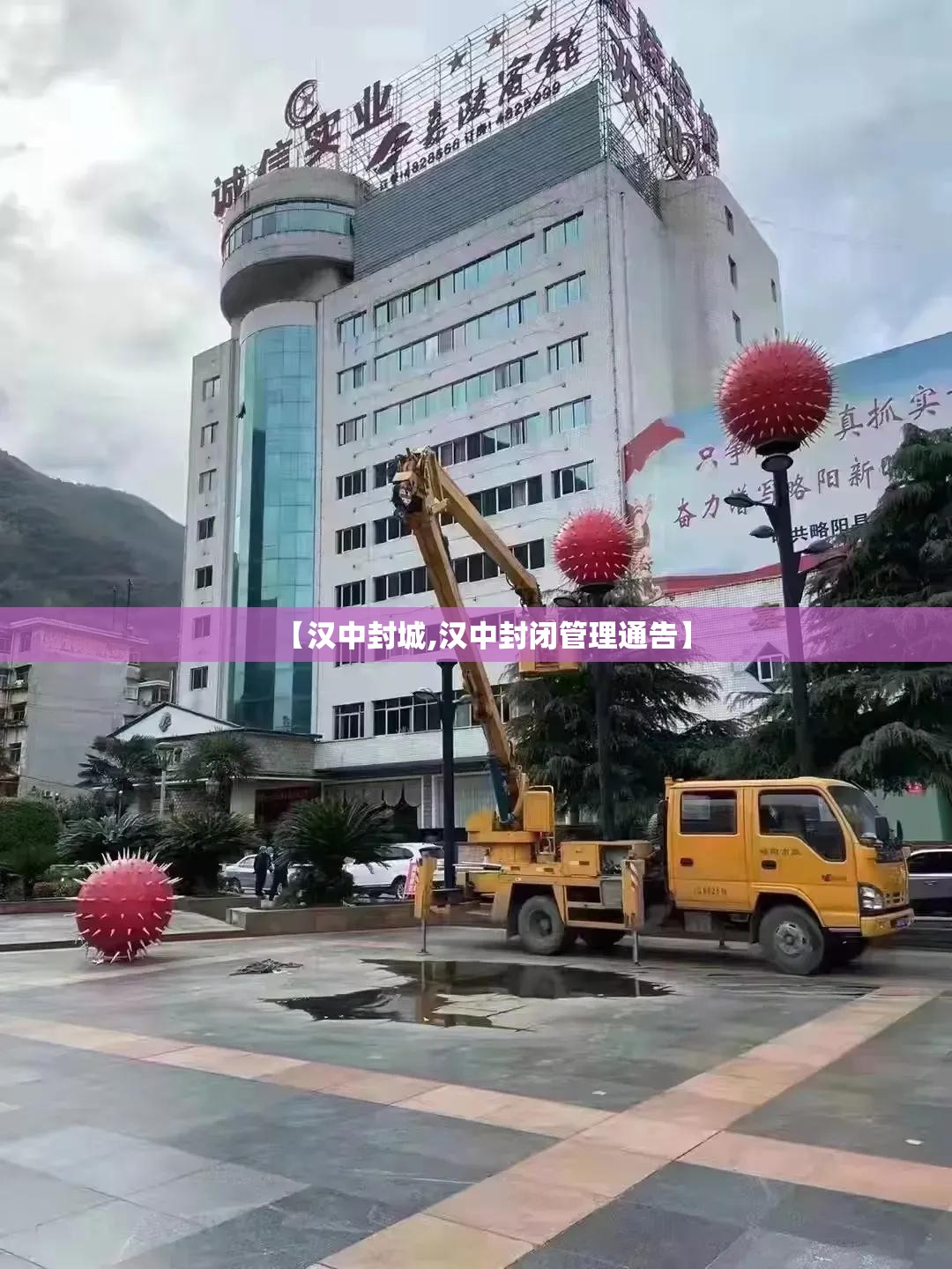 【汉中封城,汉中封闭管理通告】