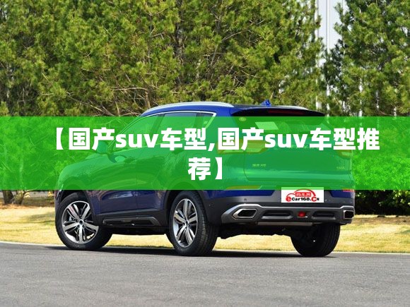 【国产suv车型,国产suv车型推荐】 【国产suv车型,国产suv车型推荐】