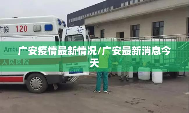 广安疫情最新情况/广安最新消息今天