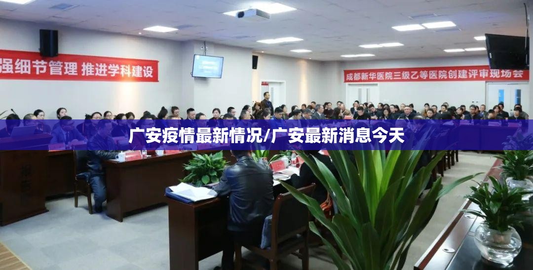 广安疫情最新情况/广安最新消息今天