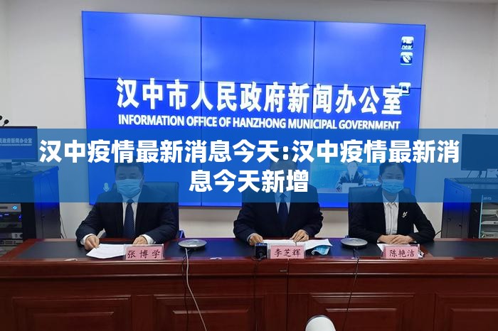 汉中疫情最新消息今天:汉中疫情最新消息今天新增 汉中疫情最新消息今天:汉中疫情最新消息今天新增