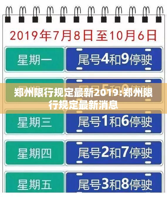 郑州限行规定最新2019:郑州限行规定最新消息