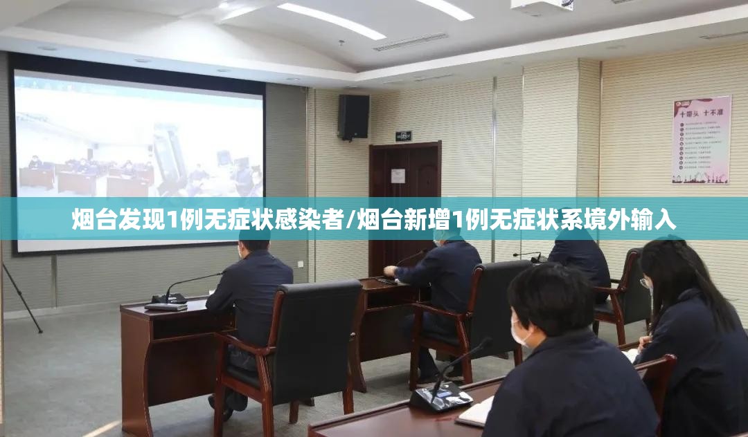 烟台发现1例无症状感染者/烟台新增1例无症状系境外输入 烟台发现1例无症状感染者/烟台新增1例无症状系境外输入