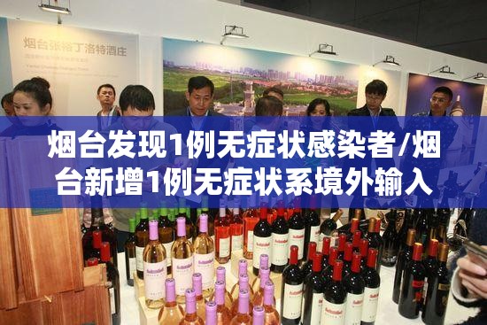 烟台发现1例无症状感染者/烟台新增1例无症状系境外输入 烟台发现1例无症状感染者/烟台新增1例无症状系境外输入