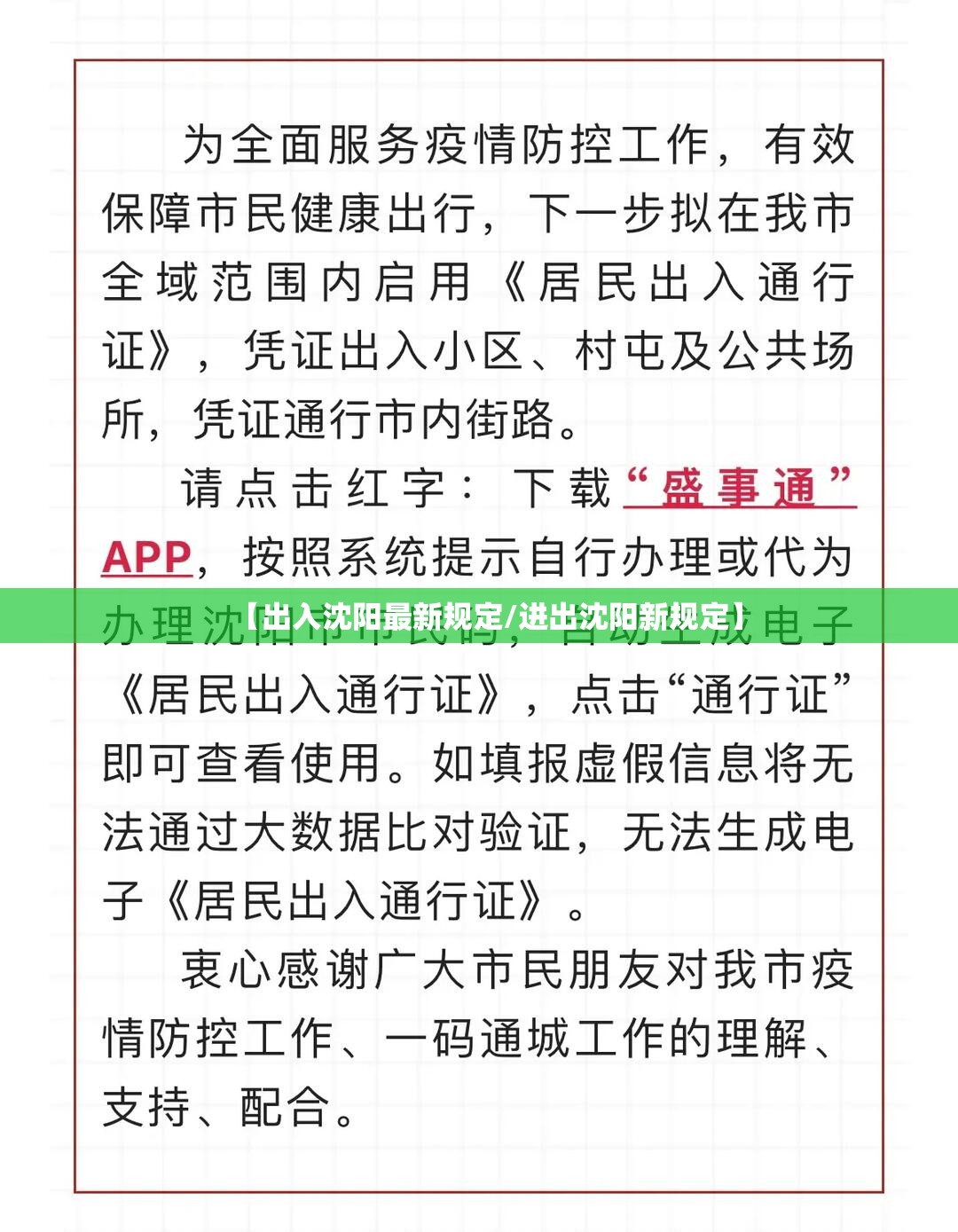 【出入沈阳最新规定/进出沈阳新规定】