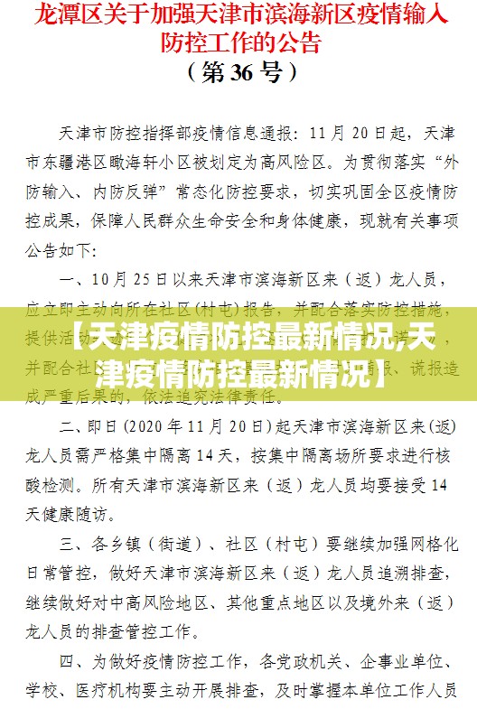 【天津疫情防控最新情况,天津疫情防控最新情况】