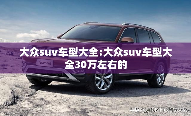 大众suv车型大全:大众suv车型大全30万左右的
