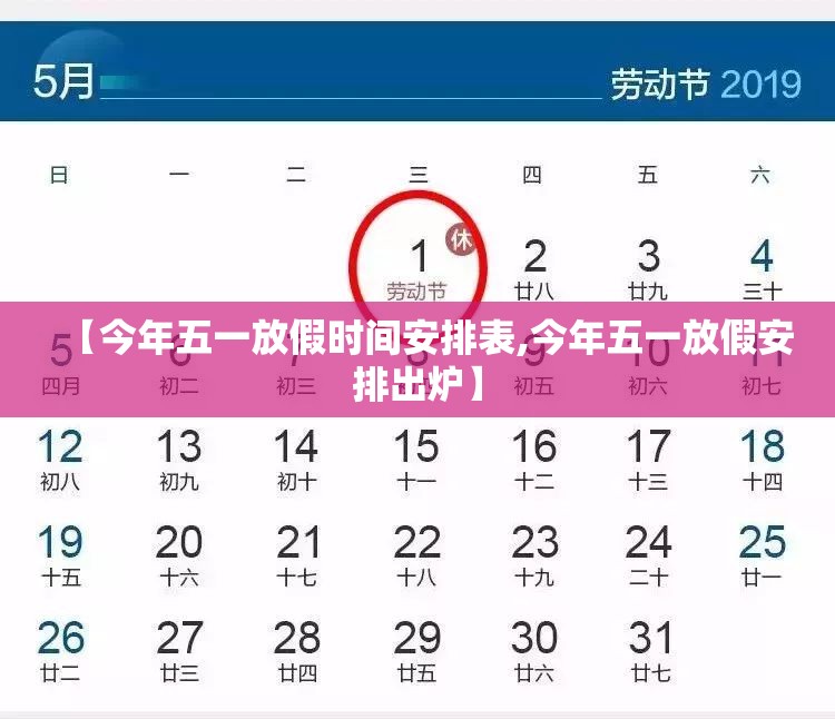 【今年五一放假时间安排表,今年五一放假安排出炉】