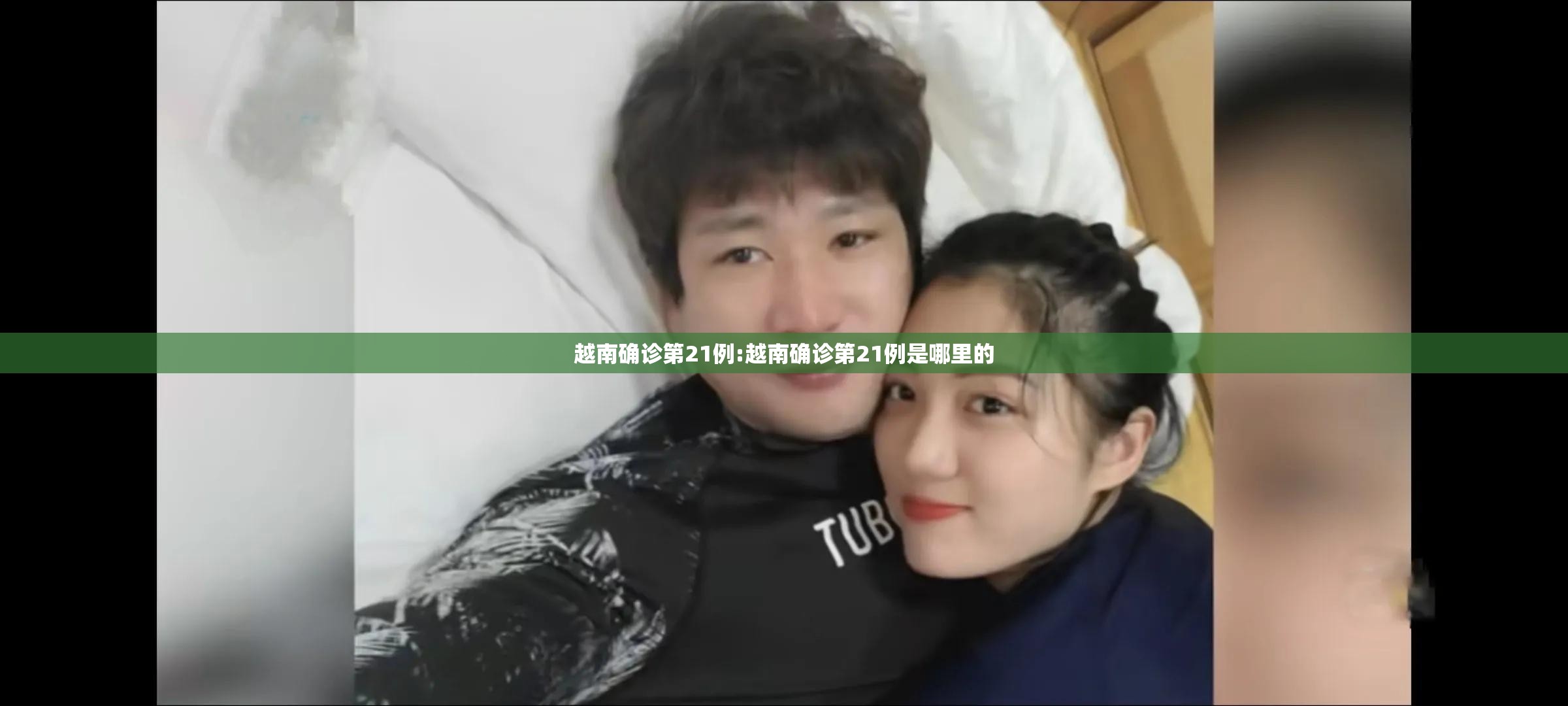 越南确诊第21例:越南确诊第21例是哪里的 越南确诊第21例:越南确诊第21例是哪里的