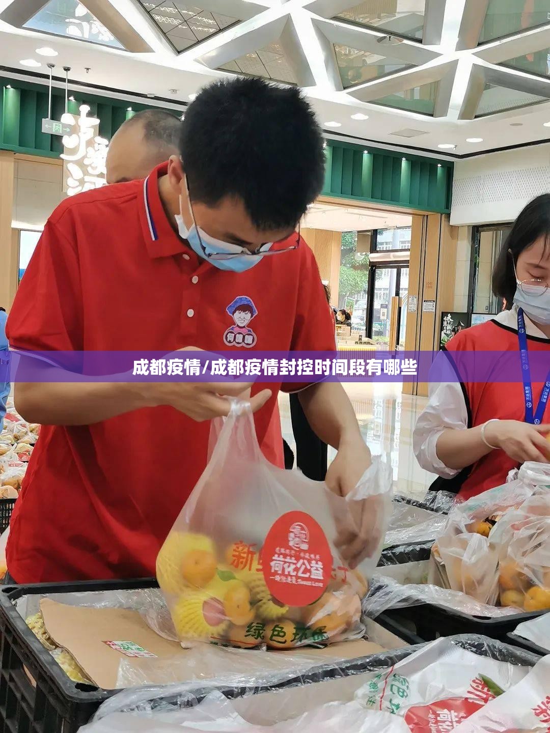 成都疫情/成都疫情封控时间段有哪些