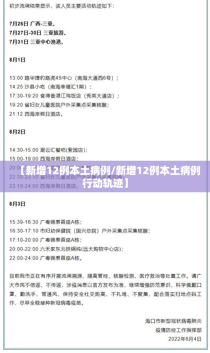 【新增12例本土病例/新增12例本土病例行动轨迹】