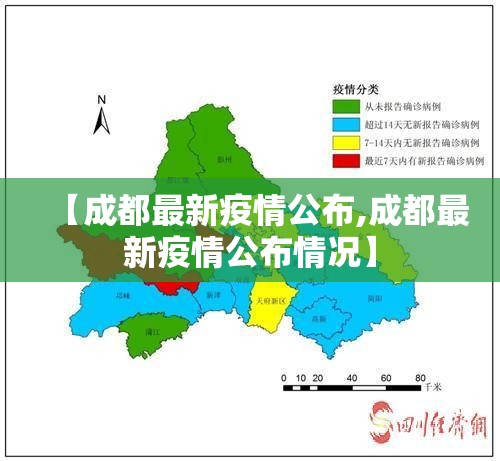 【成都最新疫情公布,成都最新疫情公布情况】