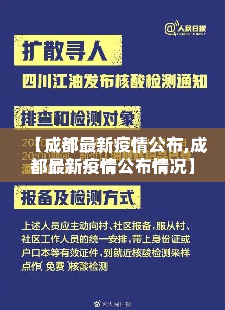 【成都最新疫情公布,成都最新疫情公布情况】
