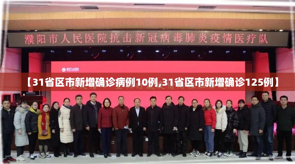 【31省区市新增确诊病例10例,31省区市新增确诊125例】