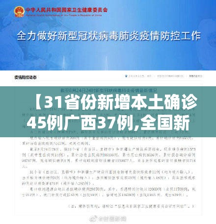 【31省份新增本土确诊45例广西37例,全国新增确诊今天广西】 【31省份新增本土确诊45例广西37例,全国新增确诊今天广西】