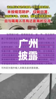 广州披露无症状感染者感染过程/广州无症状12例