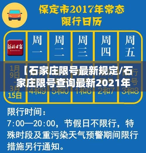 【石家庄限号最新规定/石家庄限号查询最新2021年】