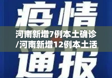 河南新增7例本土确诊/河南新增12例本土活动轨迹