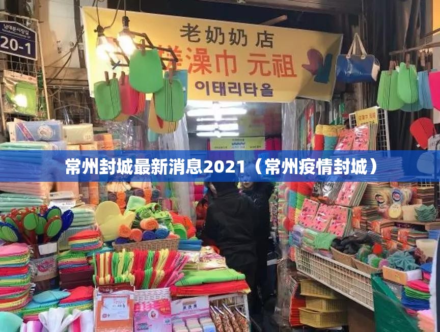 常州封城最新消息2021（常州疫情封城）