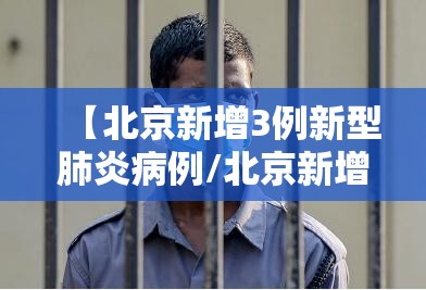 【北京新增3例新型肺炎病例/北京新增3例新型肺炎病例行动轨迹】