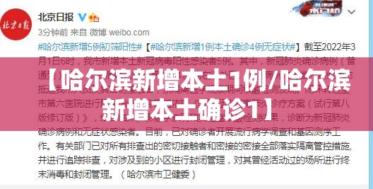 【哈尔滨新增本土1例/哈尔滨新增本土确诊1】