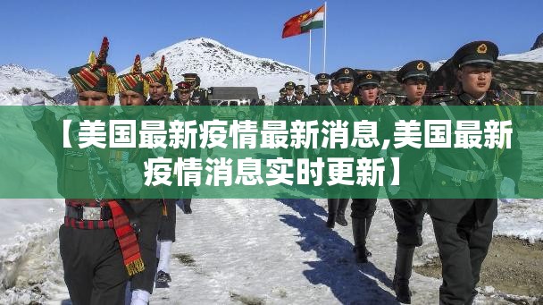 【美国最新疫情最新消息,美国最新疫情消息实时更新】