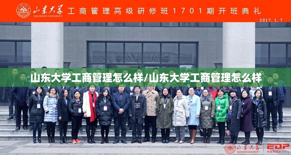 山东大学工商管理怎么样/山东大学工商管理怎么样