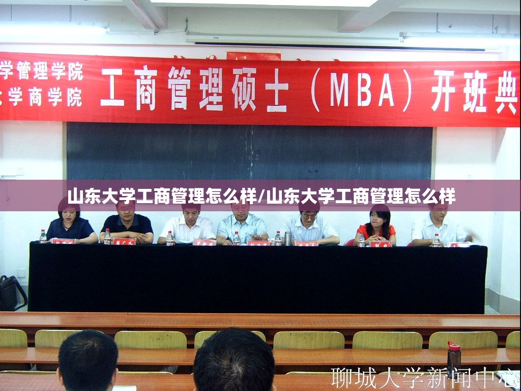 山东大学工商管理怎么样/山东大学工商管理怎么样