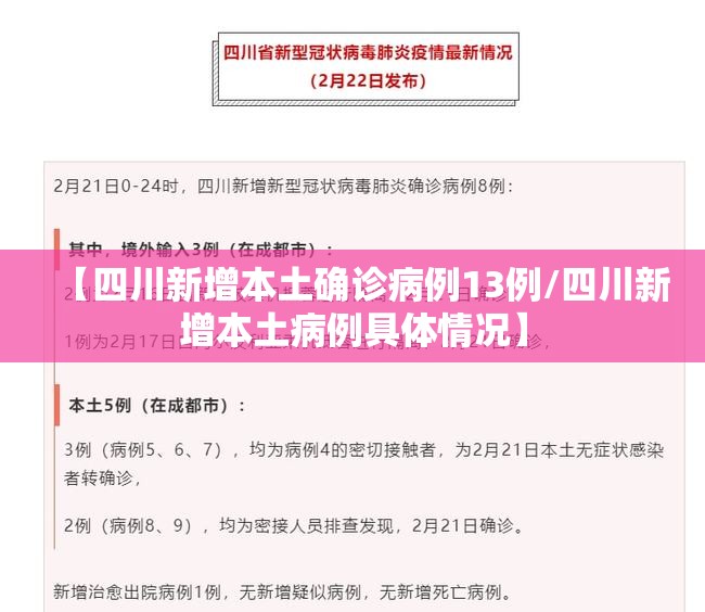 【四川新增本土确诊病例13例/四川新增本土病例具体情况】