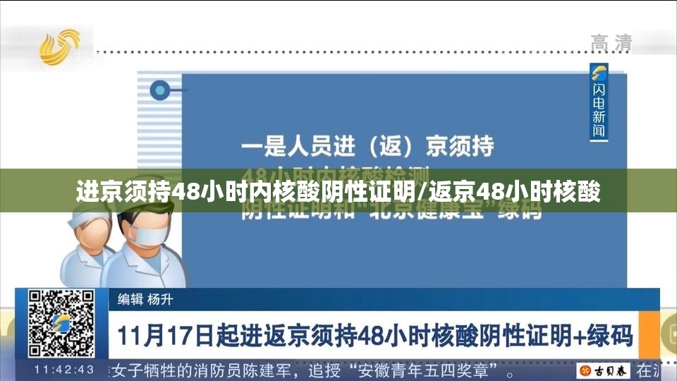 进京须持48小时内核酸阴性证明/返京48小时核酸