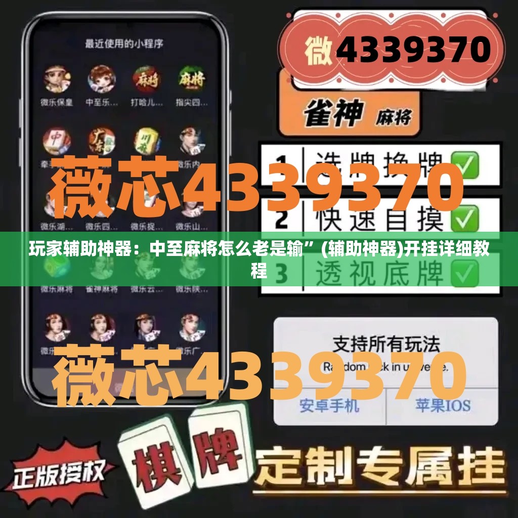 玩家辅助神器：中至麻将怎么老是输”(辅助神器)开挂详细教程