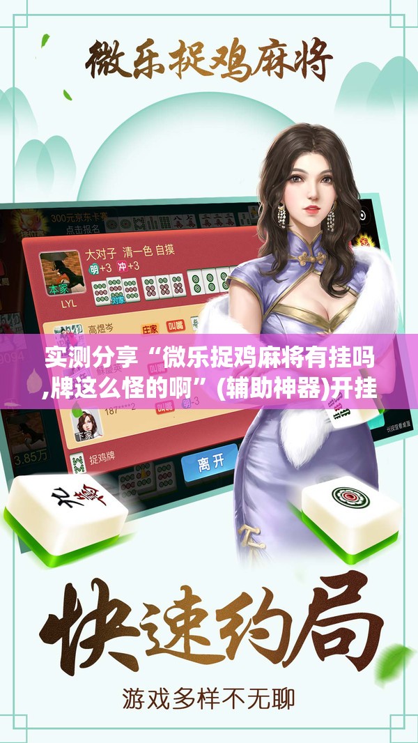 实测分享“微乐捉鸡麻将有挂吗,牌这么怪的啊”(辅助神器)开挂详细教程
