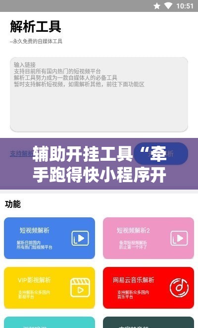 辅助开挂工具“牵手跑得快小程序开挂”开挂辅助脚本+详细开挂安装教程