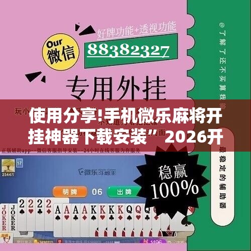 使用分享!手机微乐麻将开挂神器下载安装”2026开挂教程步骤