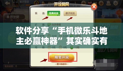 软件分享“手机微乐斗地主必赢神器”其实确实有挂