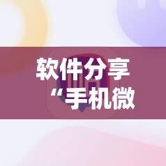 软件分享“手机微乐斗地主必赢神器”其实确实有挂