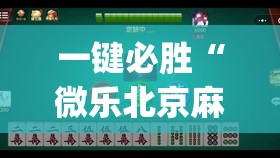 一键必胜“微乐北京麻将小程序开挂神器”开挂(透视)辅助教程