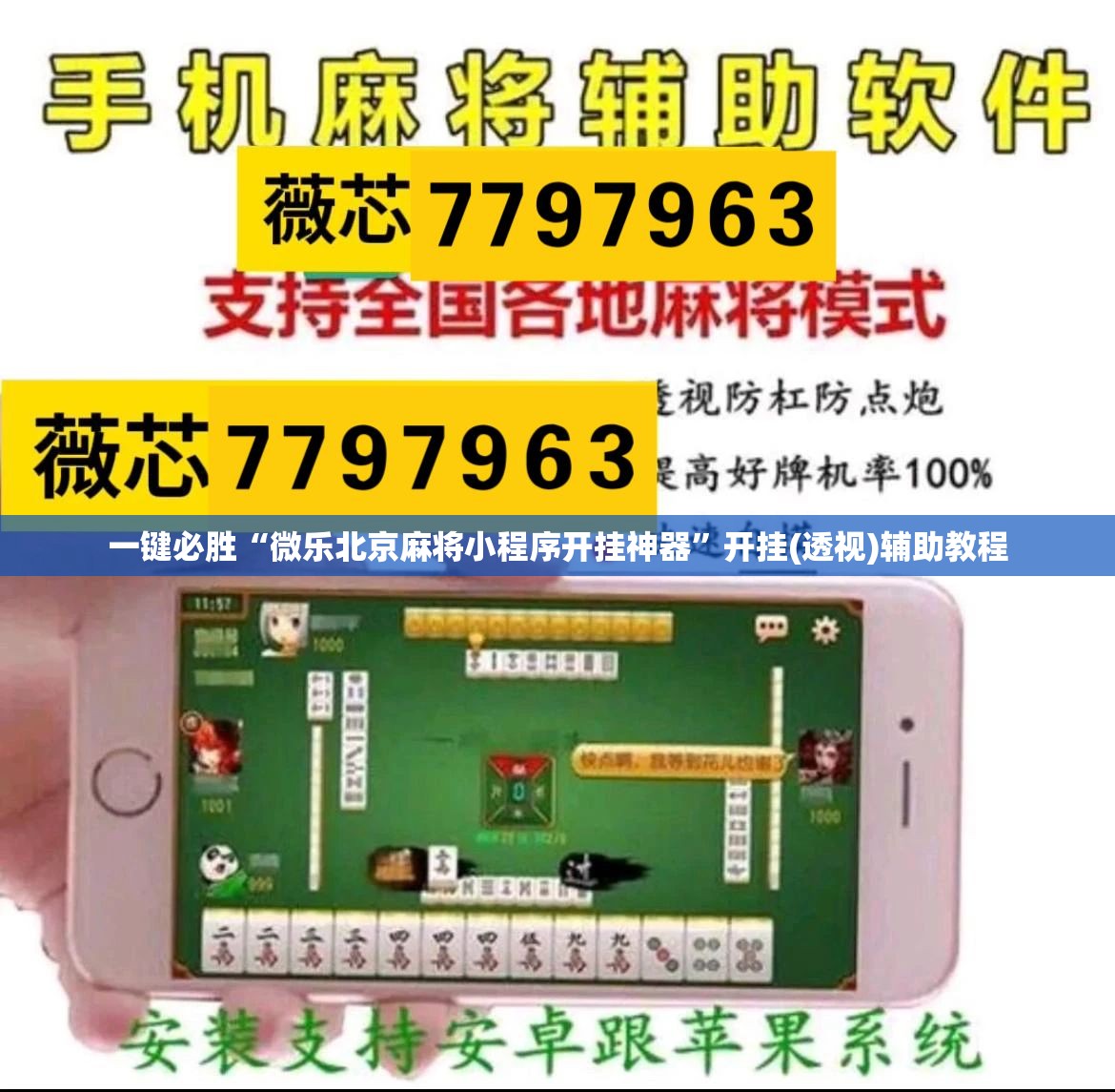 一键必胜“微乐北京麻将小程序开挂神器”开挂(透视)辅助教程